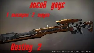 Destiny 2/СВ Лисий укус