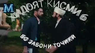ХИДОЯТ (МУЛЛОИ ЗАМОНАВИ) КИСМИ 6 БО ЗАБОНИ ТОЧИКИ