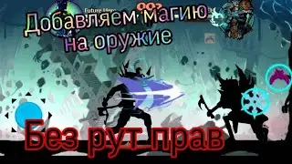 Как добавить магию на оружие без рут прав в игре Shadow Fight 2/Shadow Fight 2 1.9.21/Tutorial