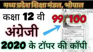 MP BOARD CLASS 12TH ENGLISH TOPPER COPY | english topper Answer sheet Mpboard | E4 EDUCATION