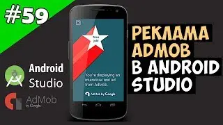 Создание игр для Android: 59. Реклама Admob в Android Studio