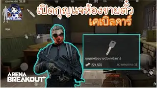 Arena Breakout :เปิดกุญแจห้องขายตั๋วเคเบิลคาร์ แผนที่นอร์ทริดจ์ #ปิดกั้น