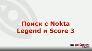 Поиск с Nokta Legend и Score 3