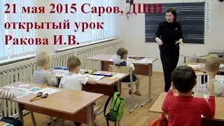 21 мая 2015. Саров. ДШИ. Открытый урок.