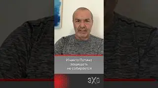 Шендерович про отношения Путина и жителей Курской области