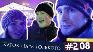 Социалочка #2.08 - Каток Парк Горького