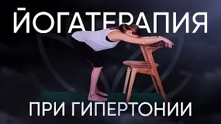Йогатерапия гипертонии