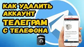 КАК УДАЛИТЬ АККАУНТ ТЕЛЕГРАМ С ТЕЛЕФОНА НАВСЕГДА