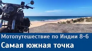 Мотопутешествие по Индии: Каньякумари (8-6)