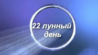 22nd lunar day
