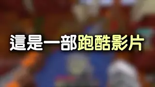 這是一部跑酷影片