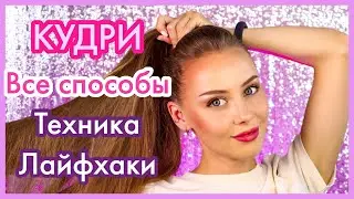 ОБУЧЕНИЕ для тех, у кого НЕ получаются КУДРИ подробно ВСЕ СПОСОБЫ