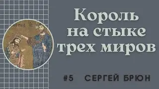 #5 Король на стыке трех миров. Рожер II Сицилийский / Цикл лекций Сергея Брюна
