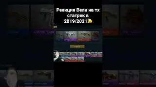 Реакция вели на тх статрек в 2019/2021 