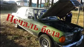 Печаль беда Мерседес 123.