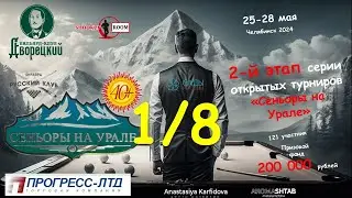 ЮГОВ v ШИШКИН 1/8 | Сеньоры на Урале | 2 Этап | Челябинск 2024