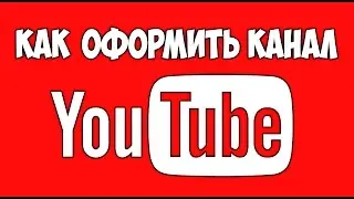 Как оформить канал на YouTube. Как сделать шапку и нарисовать логотип