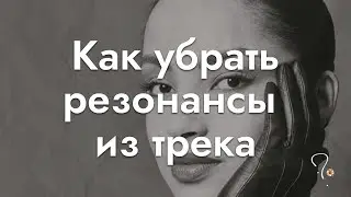 Как удалить резонансы в треке | Ableton | Soothe2 | DSEQ3