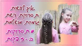 איך לעשות תסרוקת 