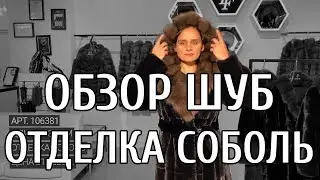ОБЗОР ШУБ ИЗ МЕХА НОРКИ С ОТДЕЛКОЙ ИЗ МЕХА СОБОЛЯ
