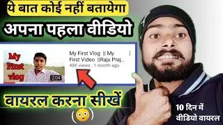how to viral video on youtube।apna pehal video viral kaise kare।