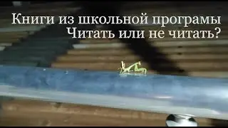 Книги из школьной программы. Читать или не читать?