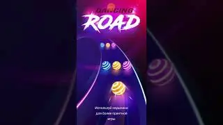 Играем в игры Dancing Road и Раскраски по номерам 😅.