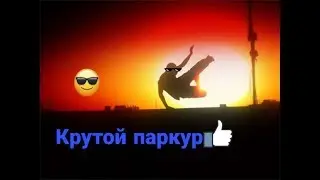 Крутой паркур😎👍 (под музыку)