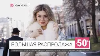 Sesso. Большая распродажа.