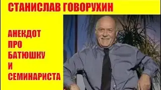 СТАНИСЛАВ ГОВОРУХИН АНЕКДОТ ПРО БАБУШКУ И СЕМИНАРИСТА 