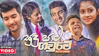 Sudu Pata Gaume (සුදු පාට ගවුමේ) - Wijitha Kumara Official Music Video | Kisi Dinaka Ma Sithe