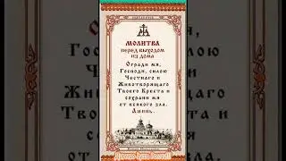 Молитва перед выходом из дома!!! 