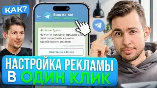 КАК ЗА 5 МИНУТ ЗАПУСТИТЬ РЕКЛАМУ В ТЕЛЕГРАМ? Пошаговая НАСТРОЙКА ТАРГЕТА в ТЕЛЕГРАМ Ads