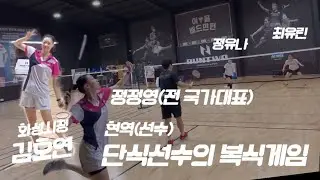 현역단식선수의 복식게임! 여자A조 들과 - 김호연(화성시청) 정정영S vs 정유나A 최유린A