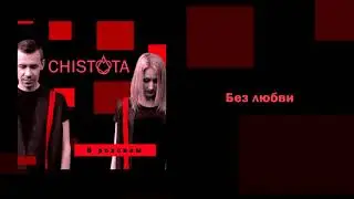 CHISTOTA - Без любви | В розовом (EP 2019)