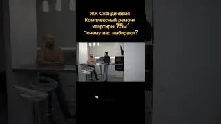 ЖК Скандинавия капитальный ремонт квартиры.  #капитальныйремонт #ремонтквартир