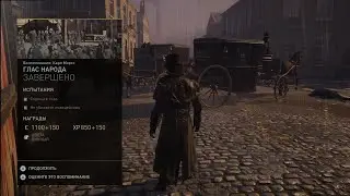 Глас народа [Дополнительные задания в Assassin's Creed Syndicate]
