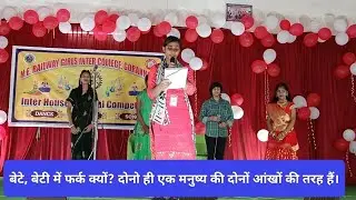 बेटे, बेटी में फर्क क्यों?