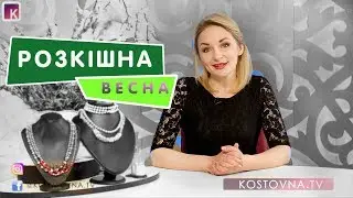 KOSHTOVNA.TV  (Март 2)  Коштовна