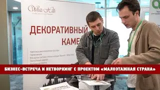 Бизнес-встреча и нетворкинг с проектом 