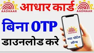 Get aadhar card Without otp 2023 | Bina otp ke aadhar card kaise milega 2023