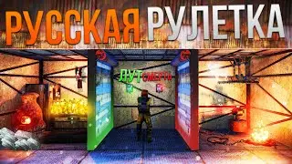 Электрическая Русская Рулетка в Раст/Rust