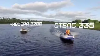 Тест лодок" Стелс 335" против "Ривьера 3200" в Тюмени