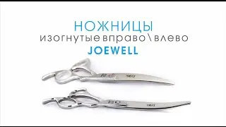 Ножницы для стрижки собак изогнутые вправо/влево JOEWELL 7 дюймов