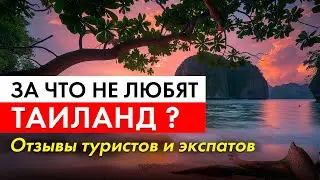 За что не любят Таиланд? Отзывы туристов и экспатов