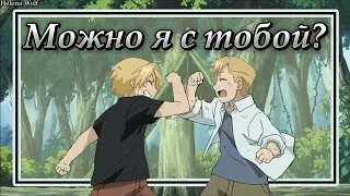 Стальной алхимик EDIT \\ "Стой, а можно я с тобой?"