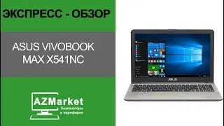 ASUS VivoBook Max X541NC - экспресс-обзор