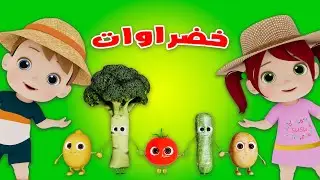 أغنية  #الخضروات  | #نون_تون