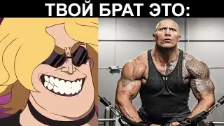 Твой брат это: | радостные лица мем