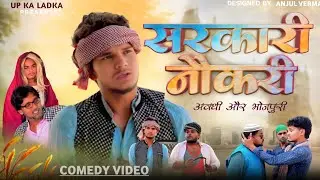 सरकारी नौकरी | Sarkari Naukri | Sanjay Yadav Comedy |